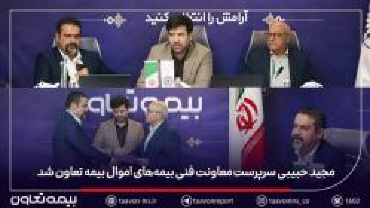 مجید حبیبی سرپرست معاونت فنی بیمههای اموال بیمه تعاون شد مجید حبیبی سرپرست معاونت فنی بیمههای اموال بیمه تعاون شد